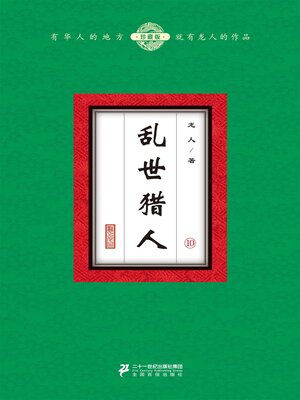 cover image of 乱世猎人（10）